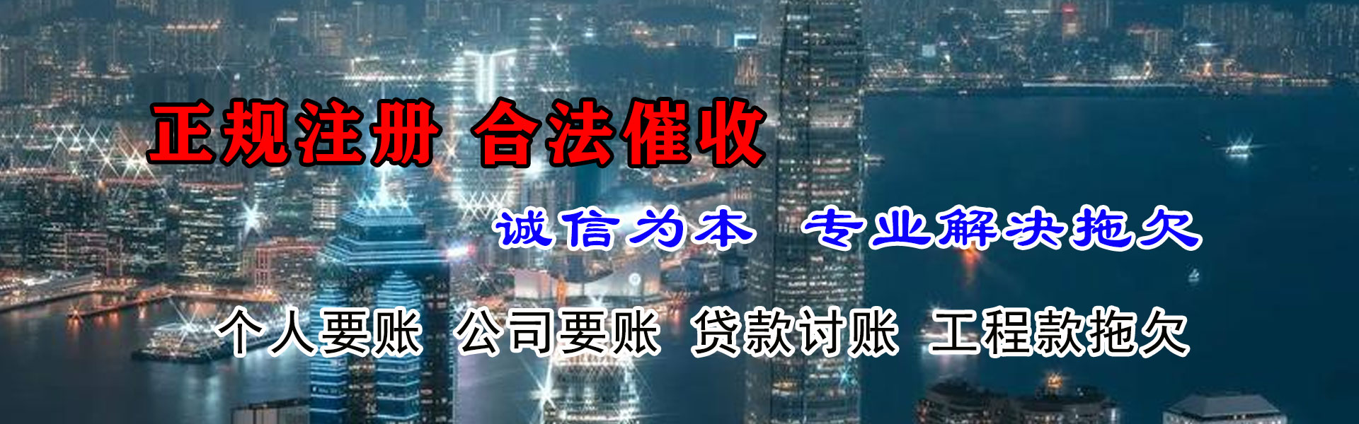 和政收账公司